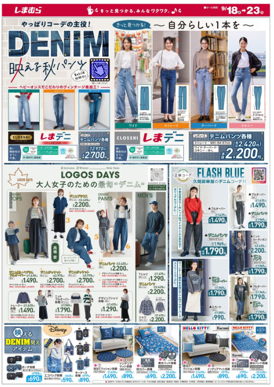 しまむらチラシ（9/18-9/23）しまデニ（2420円～）は部屋干し臭軽減！ハロウィンなりきり1490円～