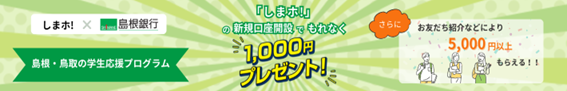 年利0.35％の普通預金「しまホ！(島根銀行スマートフォン支店)」は定期預金より、高金利！　支出予定があっても貯めやすい