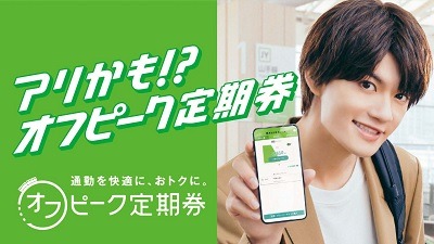 【JR東日本】「オフピーク定期券」が10月より値下げ　コンビニ・商業施設などでの特典もスタート