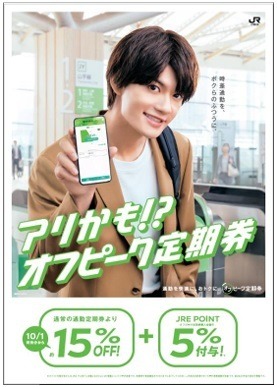 【JR東日本】「オフピーク定期券」が10月より値下げ　コンビニ・商業施設などでの特典もスタート