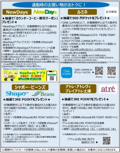 【JR東日本】「オフピーク定期券」が10月より値下げ　コンビニ・商業施設などでの特典もスタート