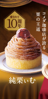 夢のコラボ【不二家×コメダ珈琲】9/25まで待てない…朗報！安納芋のモンブランは販売中