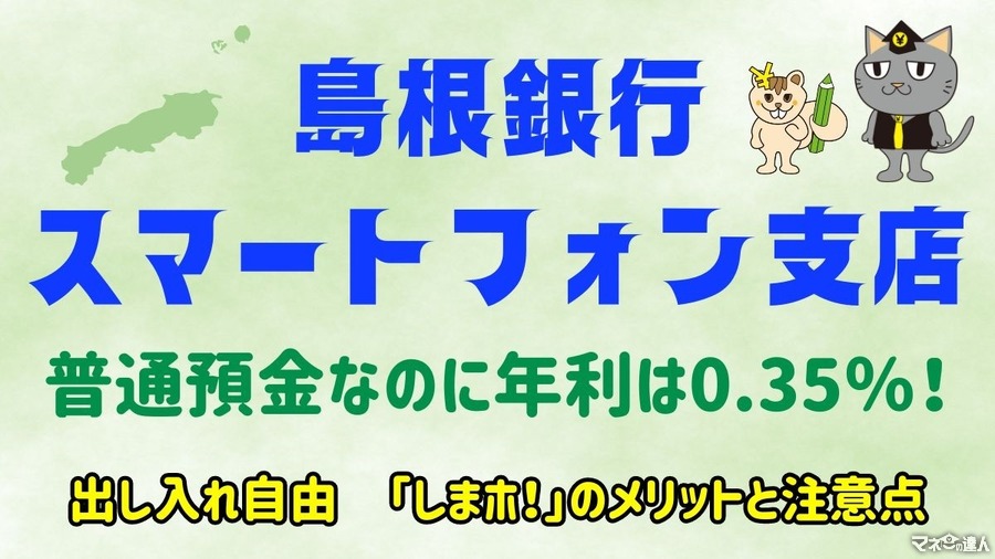 年利0.35％の普通預金「しまホ！(島根銀行スマートフォン支店)」は定期預金より、高金利！　支出予定があっても貯めやすい