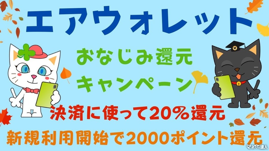 送金アイテム「エアウォレット」でまたまた20％還元開始　利用開始の方にはさらに2000ポイント