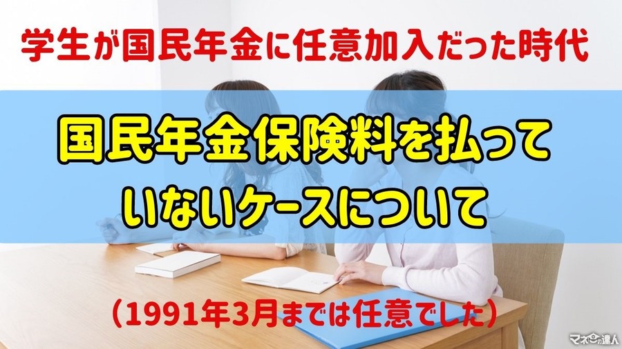 学生が国民年金に任意加入だったころに国民年金に加入せず「国民年金保険料」を払っていないケース