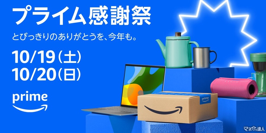 Amazonプライム感謝祭　10/19(土)から48時間開催　10/17(木)0時から「プライム感謝祭先行セール」初めて実施