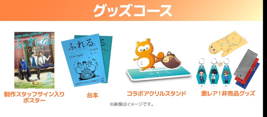 Pontaキャンペーンで映画『ふれる。』レアグッズをゲット！(10/14まで)