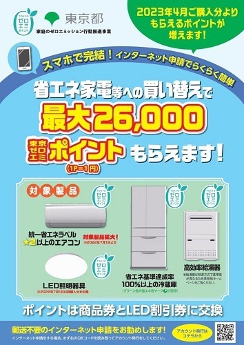 省エネ家電購入でお得な「東京ゼロエミポイント」が10月から変わる　ポイントから値引きに変更、最大8万円引きも