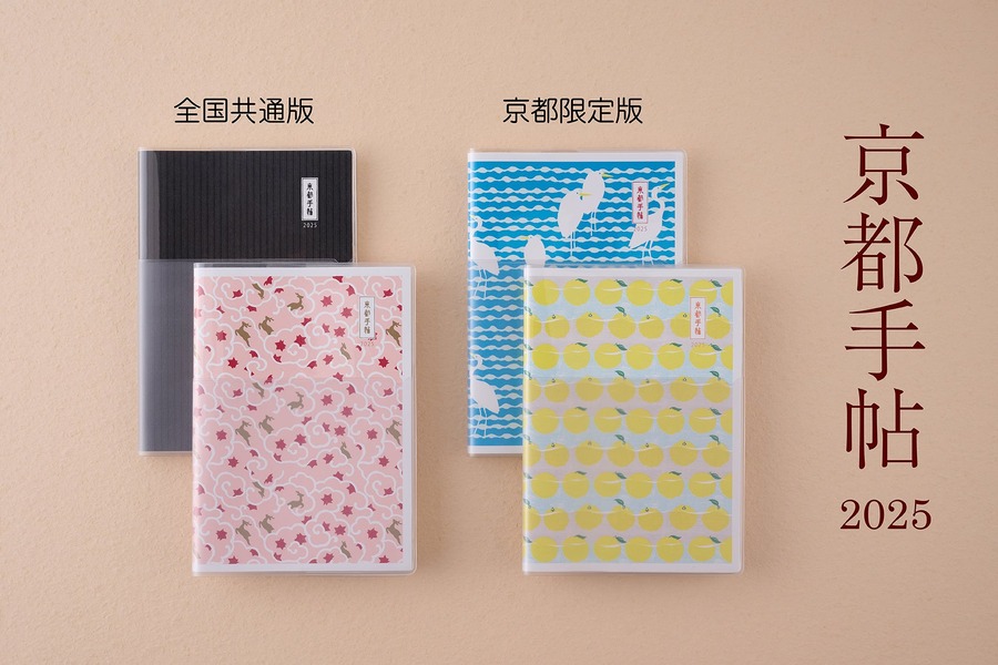 「京都手帖」2025年版、竹笹堂の版画デザインが魅力　京都府下のみ販売「京都限定版」も