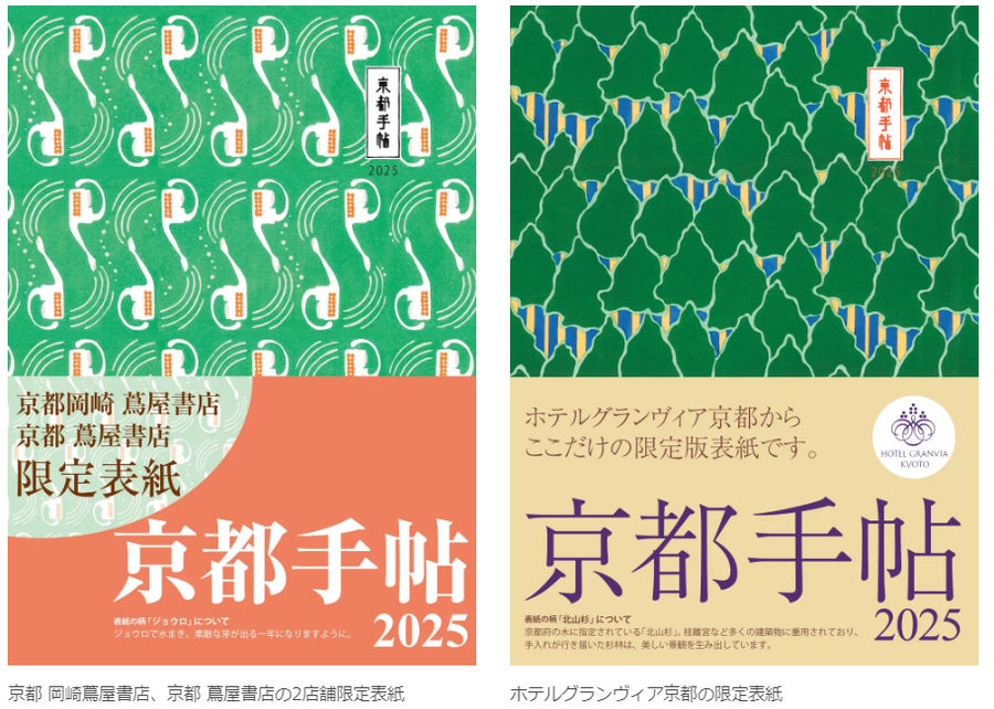 「京都手帖」2025年版、竹笹堂の版画デザインが魅力　京都府下のみ販売「京都限定版」も
