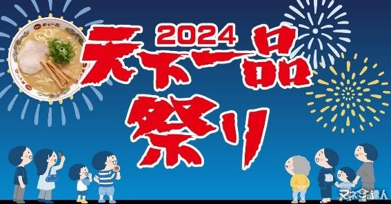 アプリ必須【2024天下一品祭り】ラーメン1杯無料クーポン(10/1）・スピードくじ(10/2～)