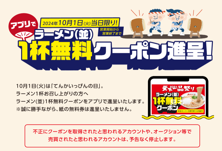 アプリ必須【2024天下一品祭り】ラーメン1杯無料クーポン(10/1）・スピードくじ(10/2～)