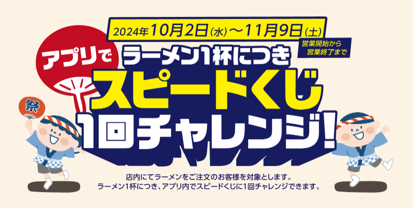 アプリ必須【2024天下一品祭り】ラーメン1杯無料クーポン(10/1）・スピードくじ(10/2～)