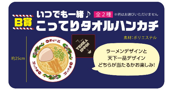 アプリ必須【2024天下一品祭り】ラーメン1杯無料クーポン(10/1）・スピードくじ(10/2～)