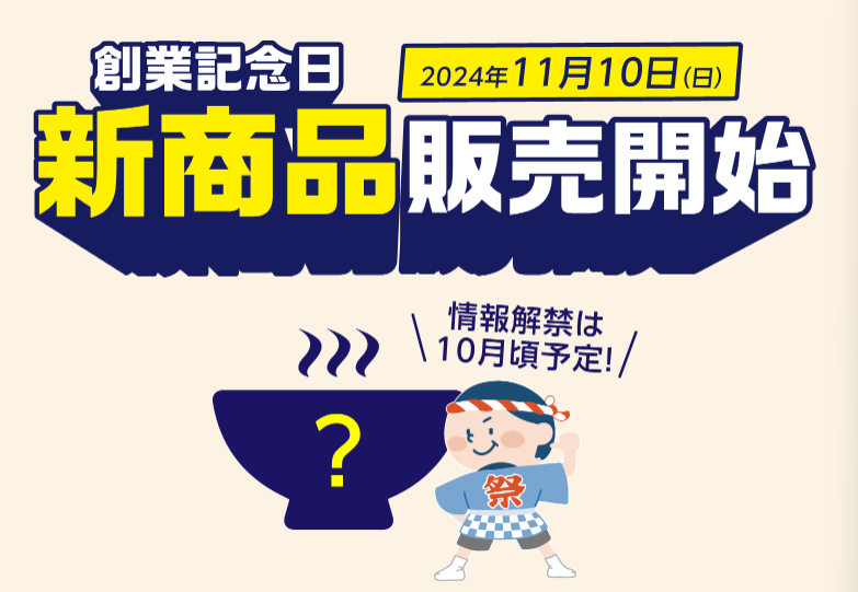 アプリ必須【2024天下一品祭り】ラーメン1杯無料クーポン(10/1）・スピードくじ(10/2～)