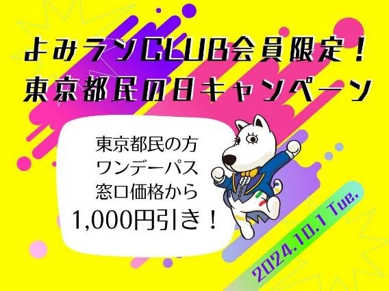 【2024年版】10月1日は「都民の日」レジャーの秋をお得に楽しむ！無料・割引スポット
