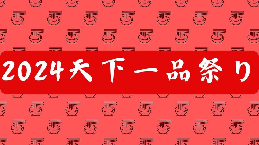アプリ必須【2024天下一品祭り】ラーメン1杯無料クーポン(10/1）・スピードくじ(10/2～)