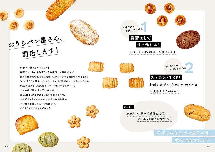 発酵なし、焼くまで5分！簡単「米粉パンレシピ本」が発売