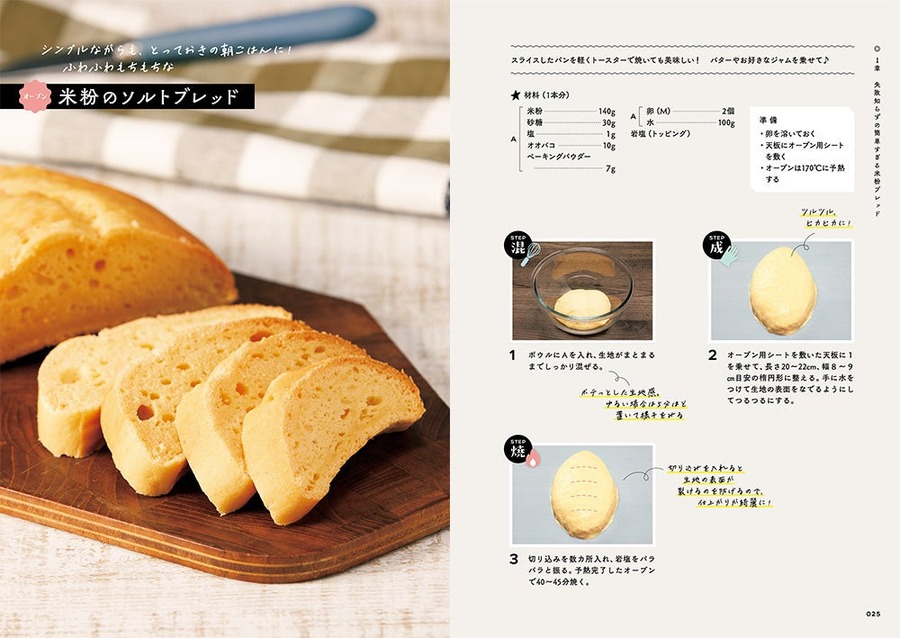 発酵なし、焼くまで5分！簡単「米粉パンレシピ本」が発売