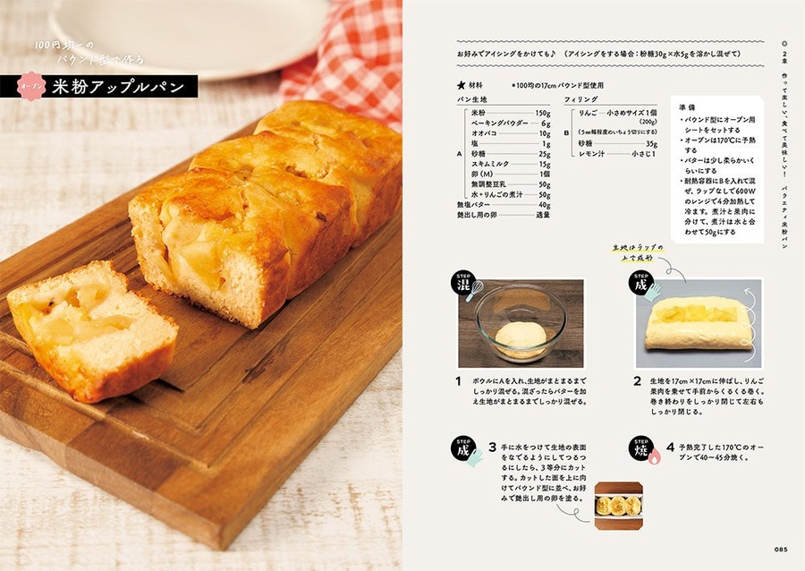 発酵なし、焼くまで5分！簡単「米粉パンレシピ本」が発売
