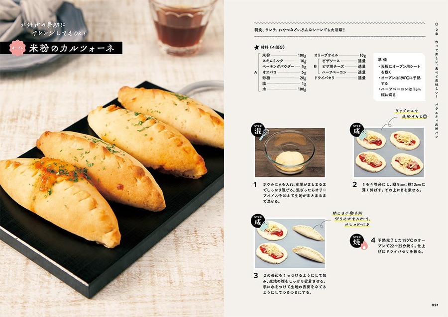 発酵なし、焼くまで5分！簡単「米粉パンレシピ本」が発売