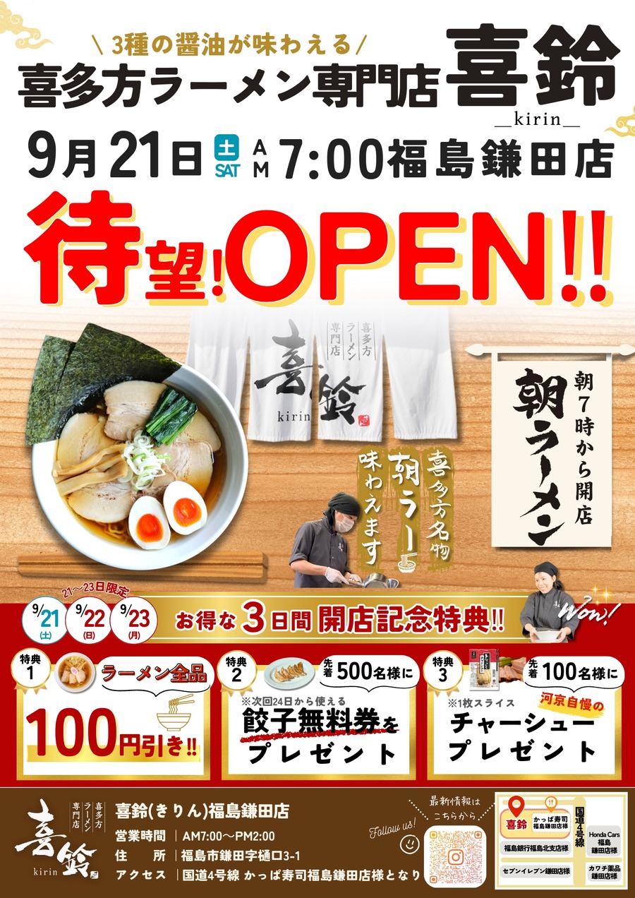 当日100円引き！福島市に新たな喜多方ラーメン店「喜鈴 福島鎌田店」9/21(土)オープン