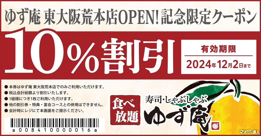 「寿司・しゃぶしゃぶ ゆず庵」9/25オープン！「東大阪荒本店」限定のwebクーポンを配布