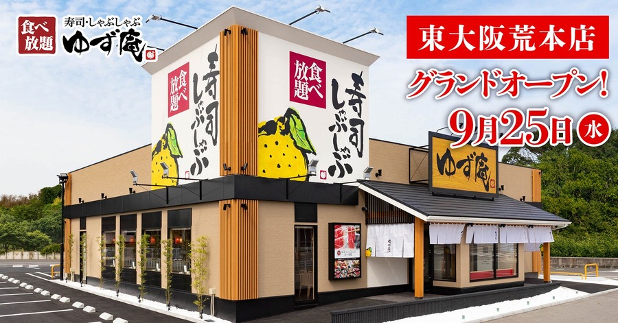 「寿司・しゃぶしゃぶ ゆず庵」9/25オープン！「東大阪荒本店」限定のwebクーポンを配布