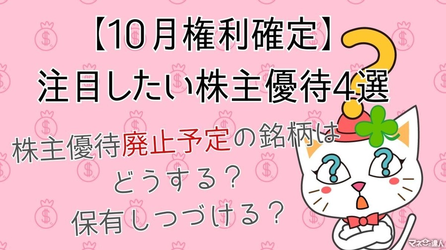 【10月権利確定】注目したい株主優待4選シャンプー・QUOカード・家系ラーメンまで　株主優待廃止予定の銘柄は保有し続ける？