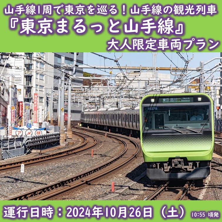池袋鉄道まつり2024で「東京まるっと山手線」10/26運行決定！