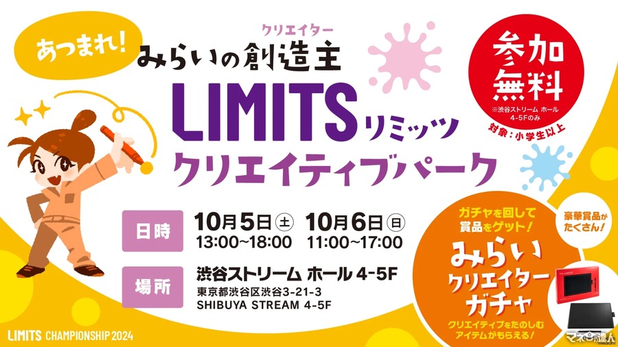 子どもたちの創造力を育む「LIMITSクリエイティブパーク」10/5、6渋谷にて開催