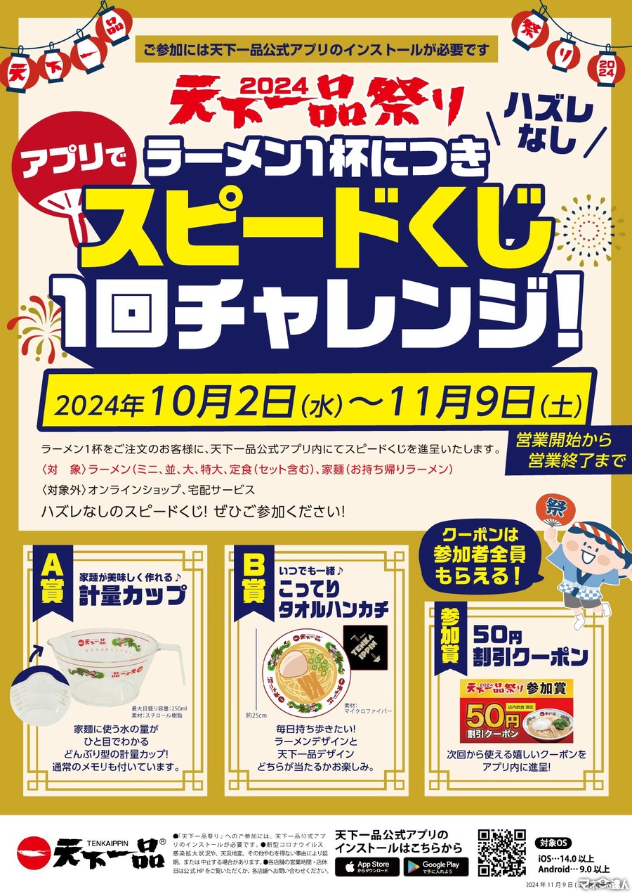 こってりタオル当てたい！「天下一品」アプリでスピードくじキャンペーンを開催(10/2-11/9)