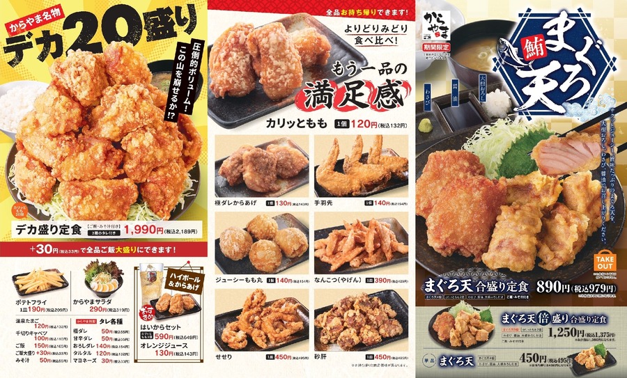 「カリッともも」と一緒にどうぞ！【からやま】初の試み「まぐろ天 合盛り定食」期間限定販売