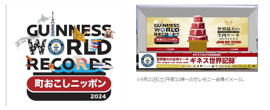 【9/21、22】加古川で「JAPAN BEEF FESTIVAL」開催！肉の祭典が再び　ギネス世界記録™認定セレモニーも
