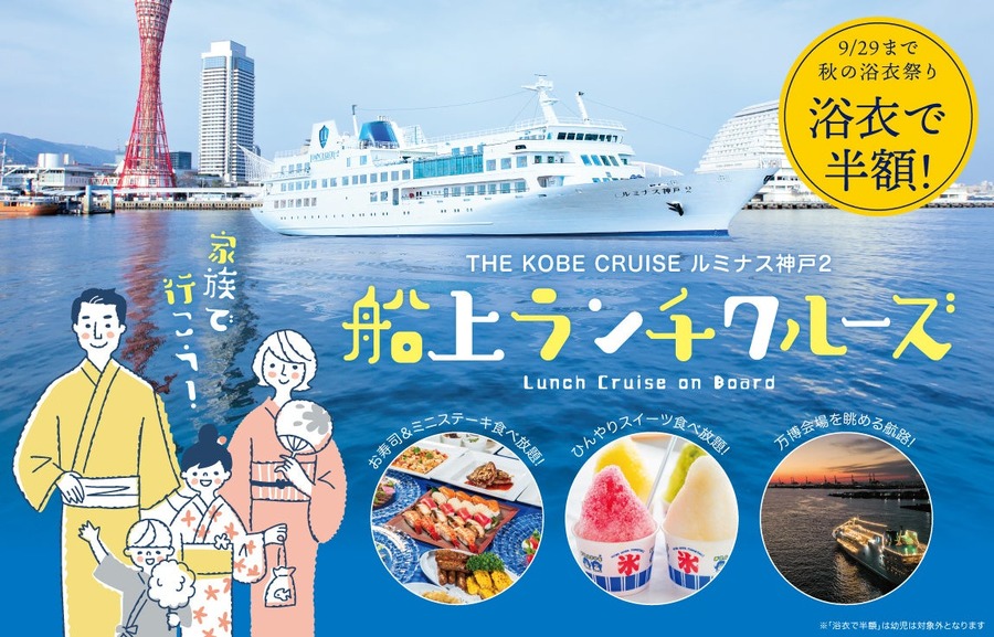 【9/29まで】神戸港で「秋の浴衣祭り」開催中！男女全員が半額になるキャンペーン
