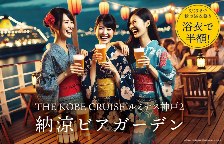 【9/29まで】神戸港で「秋の浴衣祭り」開催中！男女全員が半額になるキャンペーン