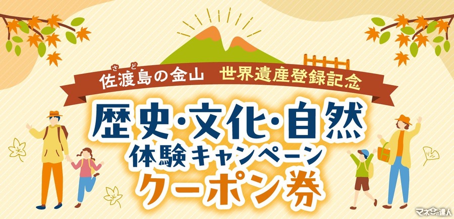 佐渡島の金山世界遺産登録記念キャンペーン開始　島内で使える2000円分のクーポン配布