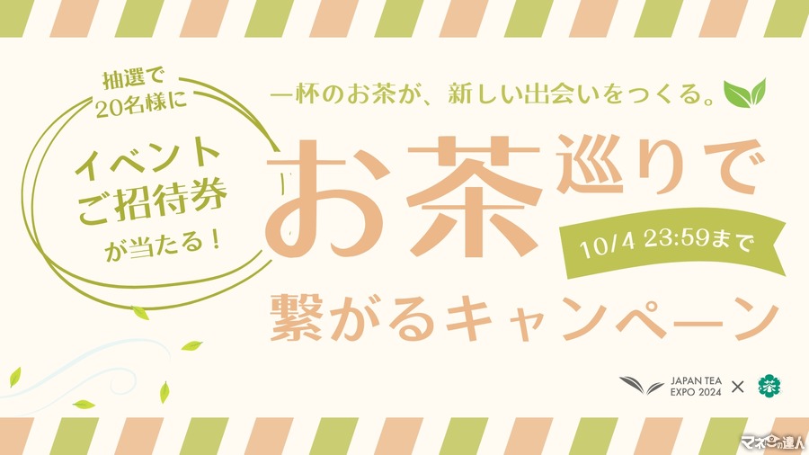 公式Xフォロリポでご招待チケット当たる　国内最大級のお茶イベントがコラボ！「お茶巡りで繋がるキャンペーン」