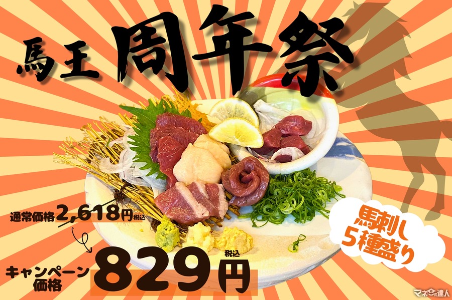 「大衆馬肉酒場 馬王 十三店」1周年記念キャンペーン開催！