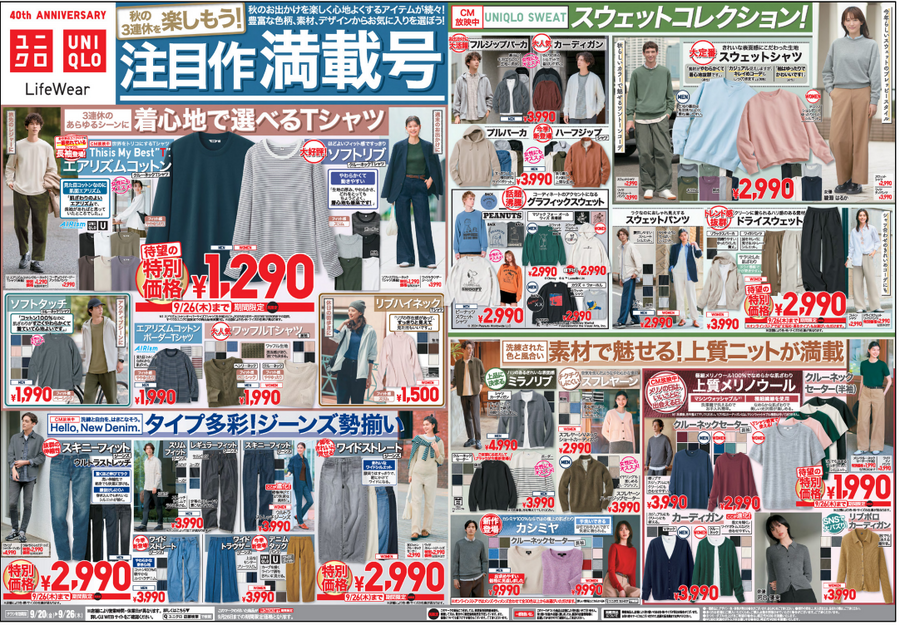 ユニクロ今週のチラシ（9/20-9/26）