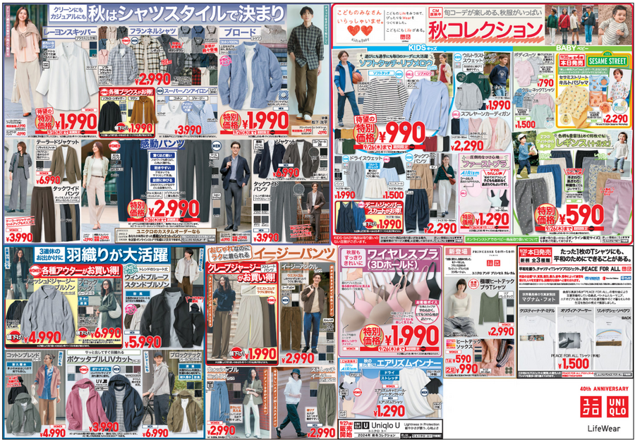 ユニクロ今週のチラシ（9/20-9/26）