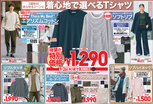 ユニクロ今週のチラシ（9/20-9/26）