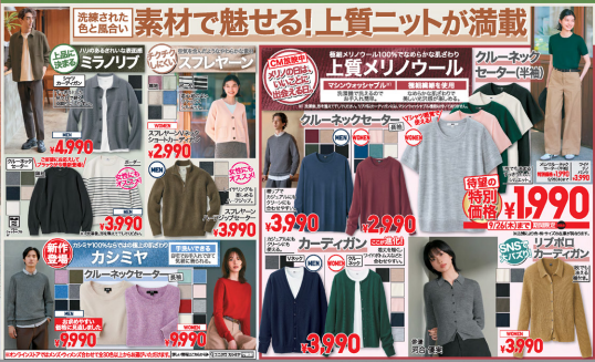 ユニクロ今週のチラシ（9/20-9/26）