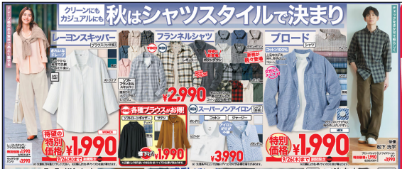ユニクロ今週のチラシ（9/20-9/26）