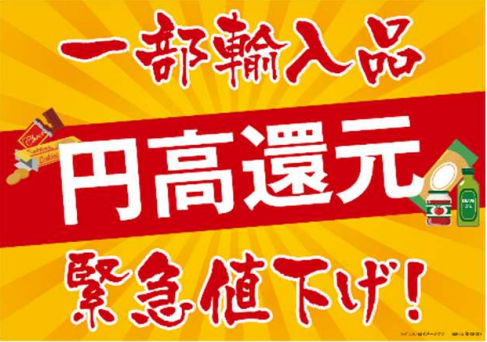 みなさまのお墨付き「生活応援緊急値下げ！（9/19-10/2）」「円高還元セール第2弾」