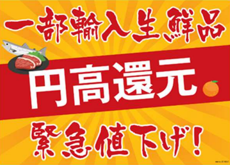 みなさまのお墨付き「生活応援緊急値下げ！（9/19-10/2）」「円高還元セール第2弾」