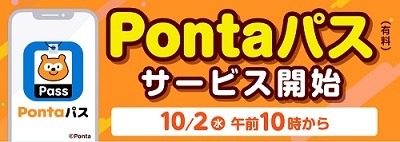 auスマプレが「Pontaパス」にリニューアル　ローソンでの割引・無料クーポン、au PAYの還元率アップに注目