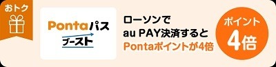 auスマプレが「Pontaパス」にリニューアル　ローソンでの割引・無料クーポン、au PAYの還元率アップに注目