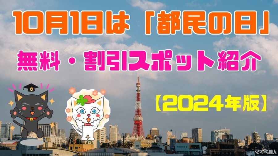 【2024年版】10月1日は「都民の日」レジャーの秋をお得に楽しむ！無料・割引スポット