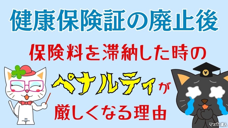 健康保険証の廃止後に「保険料を滞納した時のペナルティ」が厳しくなる